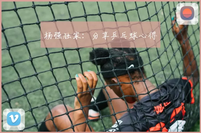 杨强独家：分享乒乓球心得