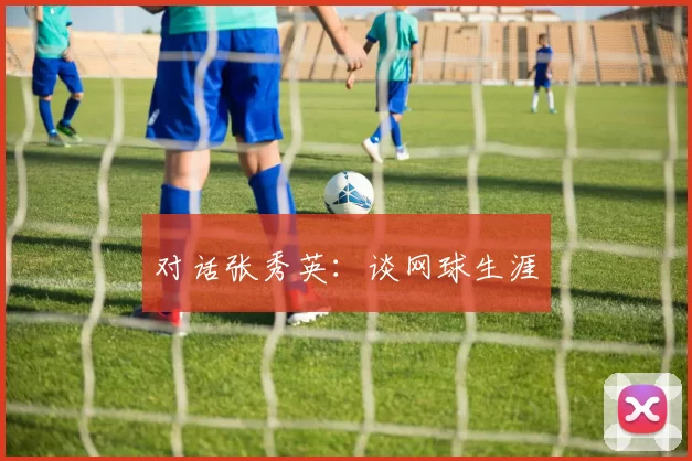 对话张秀英：谈网球生涯