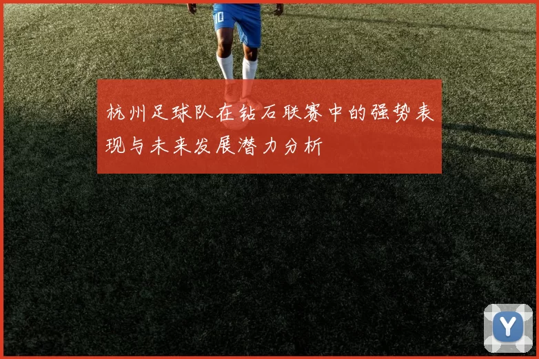 杭州足球队在钻石联赛中的强势表现与未来发展潜力分析