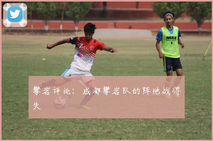 攀岩评论：成都攀岩队的阵地战得失