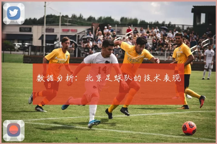 数据分析：北京足球队的技术表现