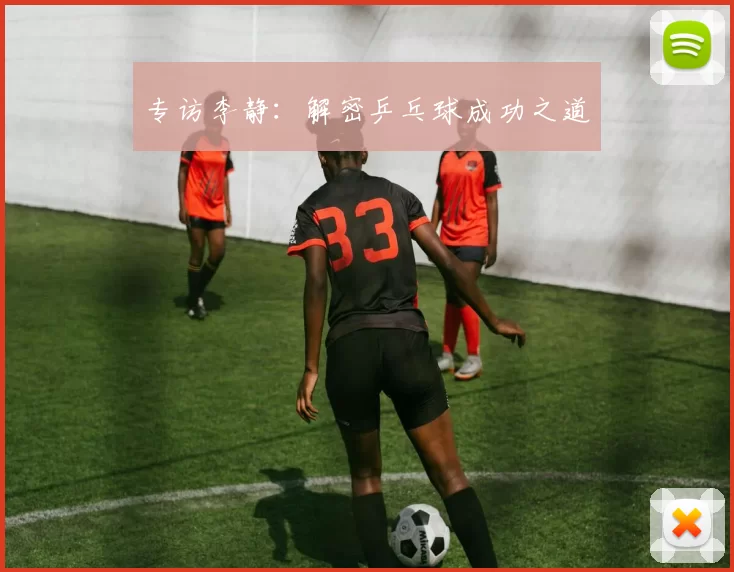 专访李静：解密乒乓球成功之道