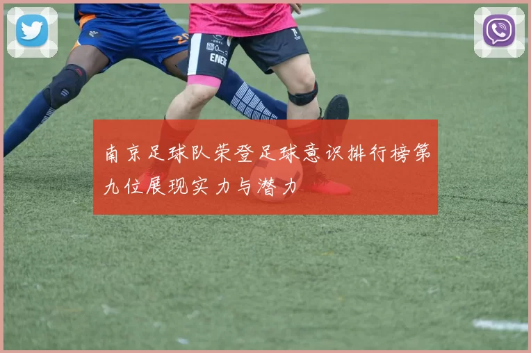 南京足球队荣登足球意识排行榜第九位展现实力与潜力