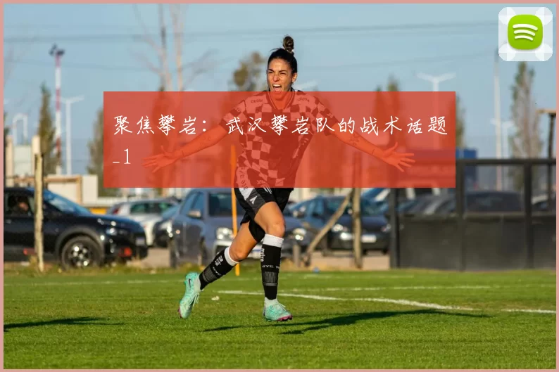 聚焦攀岩：武汉攀岩队的战术话题_1