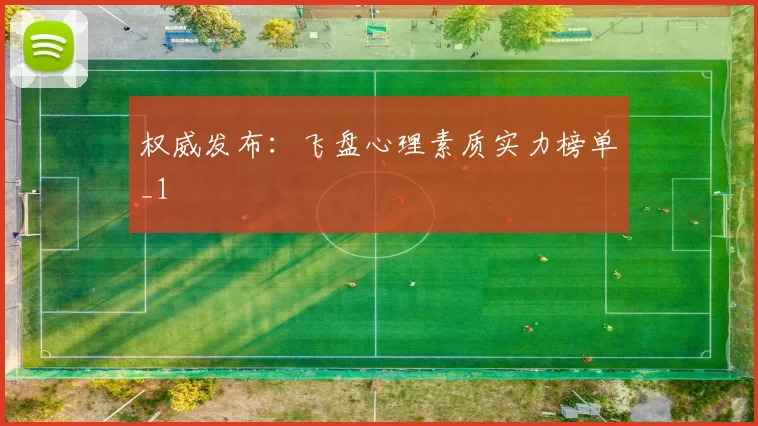 权威发布：飞盘心理素质实力榜单_1