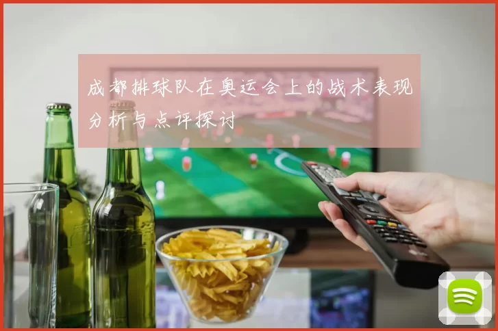 成都排球队在奥运会上的战术表现分析与点评探讨