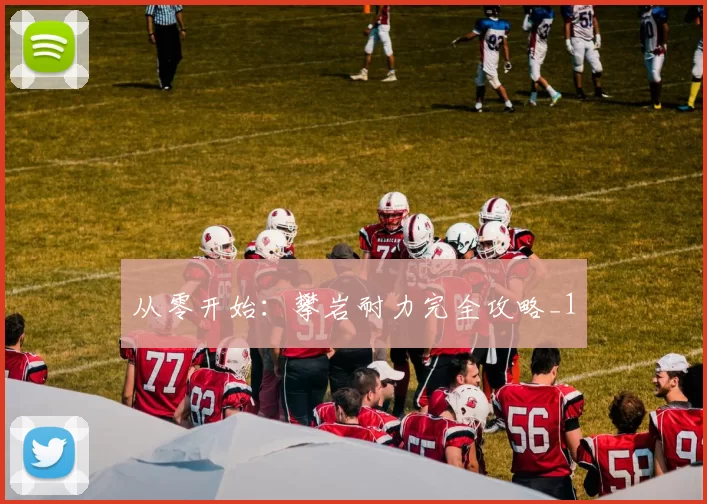 从零开始：攀岩耐力完全攻略_1