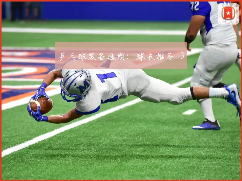 乒乓球装备选购：球衣推荐_3