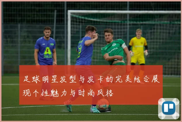 足球明星发型与发卡的完美结合展现个性魅力与时尚风格